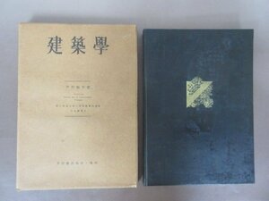 「建築学　技術編」中村順平　著　１９５０年　中村塾出版会　限定６００部　非売品　送料無料！