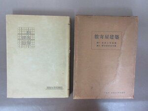 「数寄屋建築」第一　茶室と茶庭編・第二　数寄屋風住宅編　１９３４年　須原屋書店　送料無料！