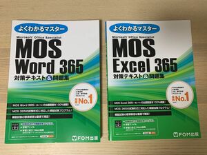 MOS Word 365 ＋ MOS Excel 365 2冊セット