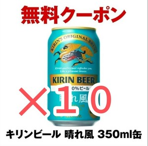 《10本分》セブンイレブン 晴れ風 350ml キリン 無料引き換え券　引換期限4/22