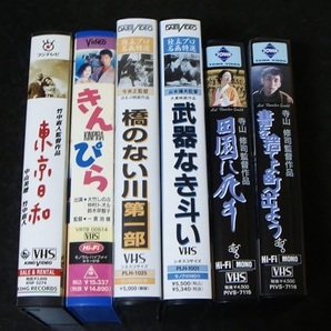 処分【VHS】日本映画 隠れた名作 全部ご一緒に 東京日和 きんぴら 橋のない川 武器なき斗い 田園に死す 書を捨てよ町へ出ようの画像1