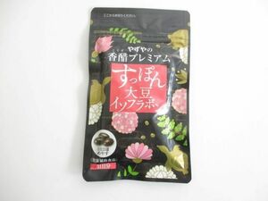 未開封 サプリメント やずや 香醋プレミアム すっぽん大豆イソフラボン 93球 30日分