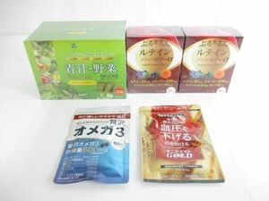 未開封 サプリメント 漢方生薬研究所 贅沢オメガ3 60粒/芝田薬品 青汁野菜プレミアム ゼリー 30包×3 等7点