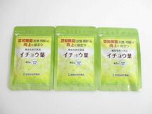 未開封 サプリメント 世田谷自然商品 イチョウ葉 45粒×3/リベト イチョウ葉エキスプラス 90粒 4点_画像6