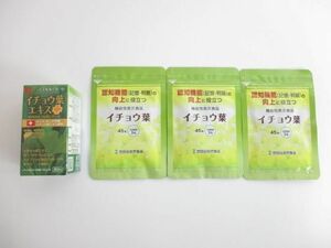 未開封 サプリメント 世田谷自然商品 イチョウ葉 45粒×3/リベト イチョウ葉エキスプラス 90粒 4点