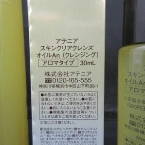 未使用 コスメ アテニア スキンクリアクレンズ オイルAn 30ml/175ml 2点 クレンジングの画像4