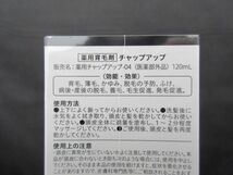 未開封 未使用 コスメ チャップアップ CHAP UP 薬用チャップアップ-04 120ml 薬用育毛剤_画像3