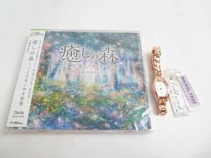 新品 未使用 フィールドワーク 腕時計 NFプリモ ST283-3 ニッケルフリー/CD 癒しの森 2点セット