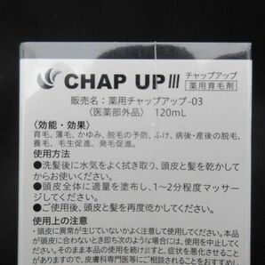 未開封 未使用 コスメ チャップアップ CHAP UP 薬用チャップアップ-03 120ml 薬用育毛剤の画像3