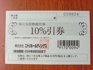 ニトリ10％引券　ニトリホールディングス　2024年6月30日まで　株主お買物優待券