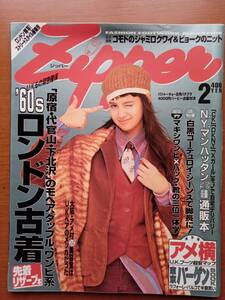 吉川ひなの　zipper 1995年2月号　ジッパー　女性ファッション雑誌