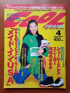 三井ゆり　COOLTRANS クールトランス　1996年4月号　スニーカー　ジョーダン　ポンプ　ディスク　モック