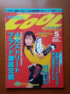 菅野美穂　COOLTRANS クールトランス　フジワラ　藤原ひろし　NIKE Reebok adidas FILA 4大ストリートブランド徹底交戦　1996年5月号