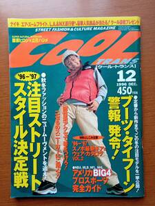 藤原ひろし　立花ハジメ　COOLTRANS クールトランス　1996年12月号　男性ファッション雑誌