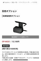 新品未使用 ユピテル ドライブレコーダー marumie Y-3100 接近検知マイクロ波センサー OP-MDS1セット_画像5