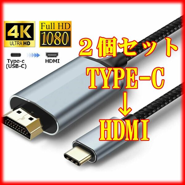 [２個セット] USB Type-C → HDMI変換ケーブル アルミ合金 テレビ出力 4k 変換アダプター タイプC 1.8m