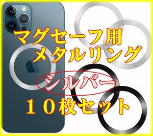[10枚] 銀 シルバー メタルリング Magsafe マグセーフ Qi iphone ワイヤレス充電 充電 マグネット スマホ