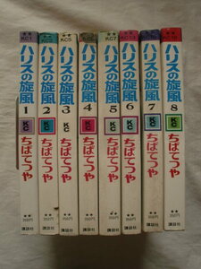 ハリスの旋風 全８巻　ちばてつや　講談社コミックス　《送料無料》