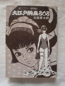 新くノ一捕物帖 大江戸緋鳥８０８　石森章太郎　ハードコミックス　《送料無料》