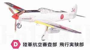 「ウイングキットコレクション18 2-D 三式戦闘機飛燕II型改 陸軍航空審査部 飛行実験部 1/144 エフトイズ」