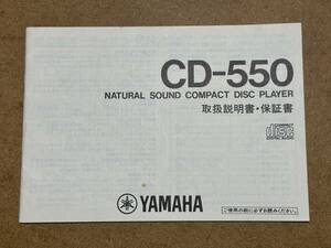 YAMAHA CD-550 取扱説明書！