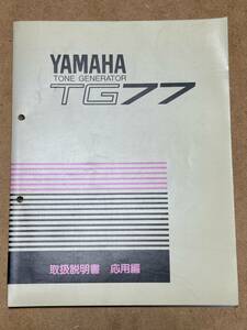 YAMAHA TG77 取扱説明書！