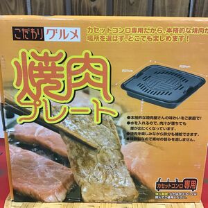 鉄鋳物焼肉グリル 鉄分補給　カセットコンロで　92