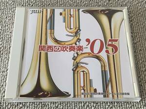 関西の吹奏楽05 VOL.1 2005年 第55回関西吹奏楽コンクール実況録音盤 淀工 大阪俗謡 西宮市吹 火の鳥 県立西宮 ミスサイゴン 明浄 ローマ祭