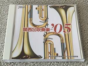 関西の吹奏楽05 VOL.2 2005年 第55回関西吹奏楽コンクール実況録音盤 創価関西 中国の不思議な役人 立命館大 ラ・ヴァルス