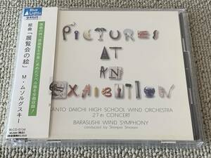 レアCD 帯付 24bit録音 2枚組 関東第一高 薔薇崇師WS 塩谷晋平 1997年 第27回定期演奏会ライヴ演奏盤 展覧会の絵 兼田敏 パッサカリア