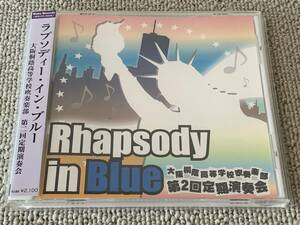 帯付 2006年 第2回定期演奏会ライヴ録音盤 大阪桐蔭高 ラプソディ・イン・ブルー ローマの祭 木星 スターウォーズメドレー