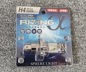 スフィアライト 日本製 バイク用LEDヘッドライト RIZINGα (アルファ) H4 Hi/Lo 6000K 車検対応 耐震20G SRAMH4060