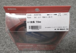 ビルドアライン　アルミユニバーサルホース　スモーク　ホース全長710mm 未使用品