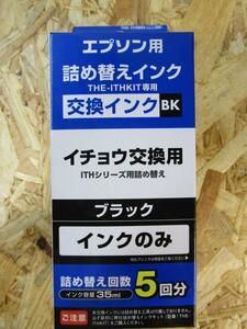 エプソン　イチョウ交換用　ITH-BK対応 5回分 ブラックインク