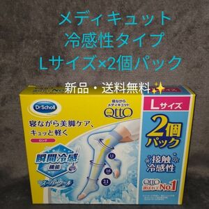 寝ながらメディキュット ロング クール 2個パック (Lサイズ) スーパークール メディキュット ドクターショール アイスブルー 