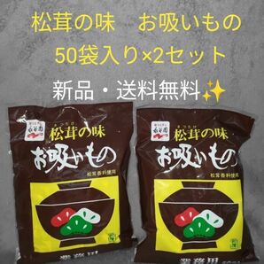 【2セット】永谷園 松茸の味 お吸もの 松茸 お吸い物 業務用 50袋入り　2セット