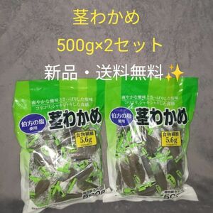 【2セット】コストコ 茎わかめ 500g　2セット