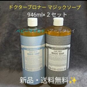 ドクターブロナー　マジックソープ　ベビーマイル　アールグレイ　946ml × 2 本セット