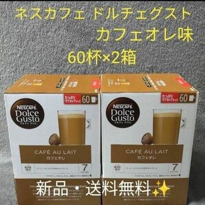 【新品・未開封】NESCAFE ネスカフェ ドルチェグスト 専用カプセル カフェオレ 60杯分 2箱