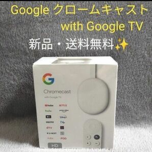 【新品・未開封】Google Chromecast with Google TV クロームキャスト