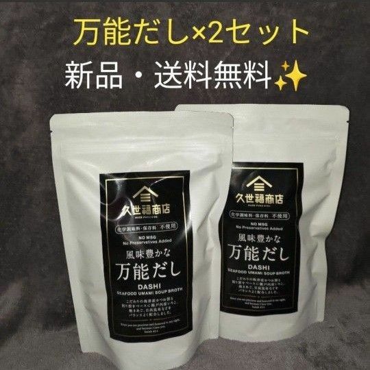 久世福商店 風味豊かな万能だし 280g (8g×35包) 2袋