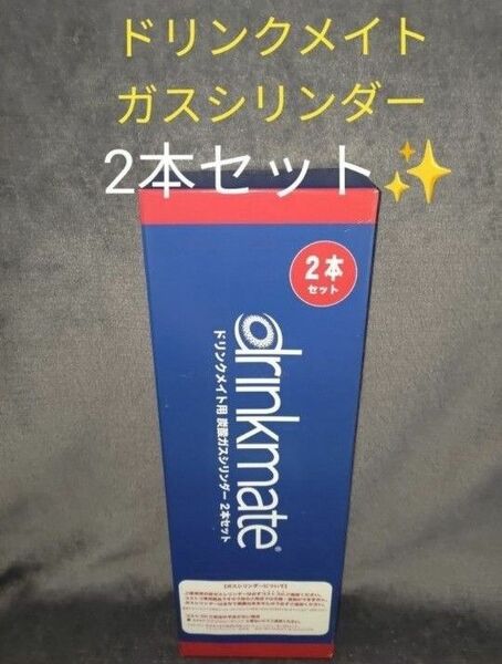 【新品・2本】コストコ　ドリンクメイト　炭酸ガスシリンダー　予備　2本セット