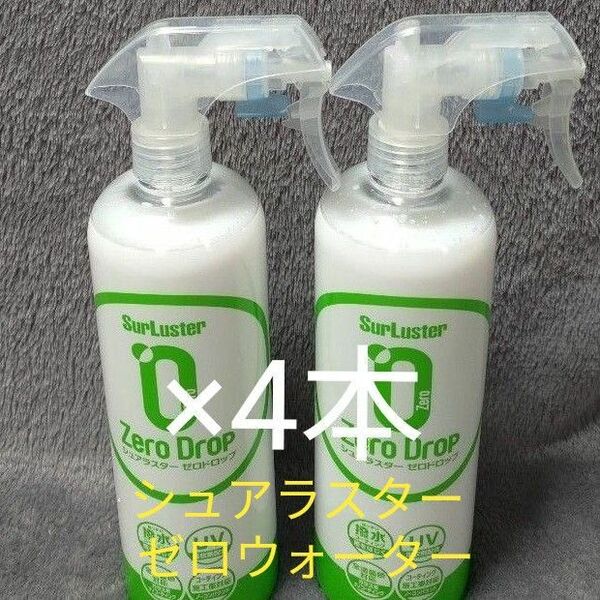 【新品】シュアラスター　ゼロウォーター 高撥水タイプ　500ml×4