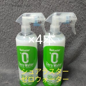 【新品】シュアラスター　ゼロウォーター 親水タイプ　500ml×4