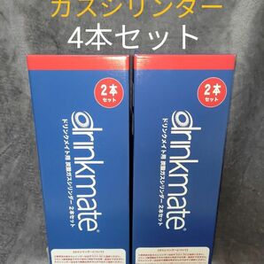 【新品・4本】コストコ　ドリンクメイト　炭酸ガスシリンダー　予備　4本セット