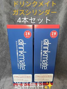 【新品・4本】コストコ　ドリンクメイト　炭酸ガスシリンダー　予備　4本セット