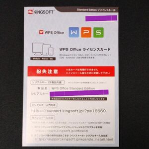 KINGSOFT WPS Office Standard Edition ライセンスカード