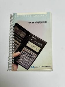 HP社製 関数電卓 HP-28S 取り扱い説明書