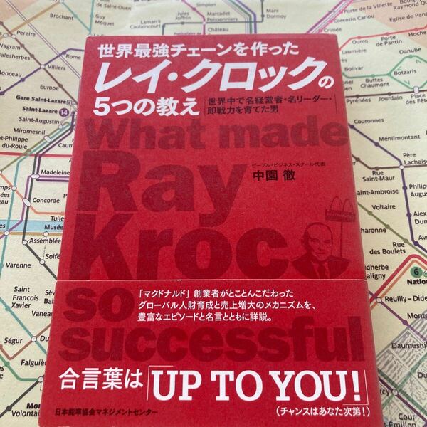 世界最強チェーンを作ったレイ・クロックの5つの教え ビジネス　経営　経営者　リーダー中園 徹　ビジネス本　レイクロック 