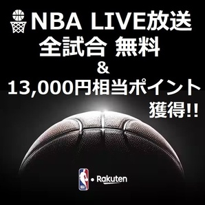 【NBA】全試合LIVE 無料視聴 ＆ 最大13000円ポイント獲得!! / NBA Bリーグ バスケ チケット 観戦 八村塁 渡邊雄太の画像1